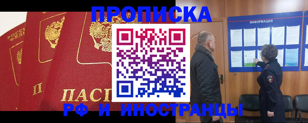 купить прописку в Калачинске
